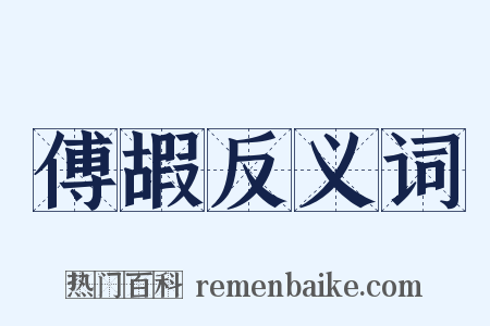 傅嘏反义词是什么意思的图片